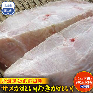 羅臼産　サメがれい(むきがれい)｜北海道　魚介類
