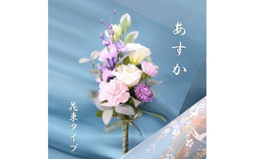 【完成品】 仏花（花瓶なし・花束のみ）「 あすか 」お洒落な造花の仏花 【 ライトパープル 】