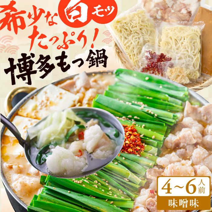 【ふるさと納税】博多の味本舗 大満足厳選国産牛 博多もつ鍋（みそ味）（4〜6人前） スピード発送 広川町 / 株式会社博多の味本舗[AFBY017]