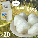 【ふるさと納税】【無洗米】 白糸産コシヒカリ 2合(300g)×20個　お米 白糸コシヒカリ 計量済み 小分け 送料無料 静岡県 富士宮市