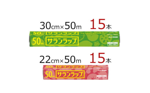 サランラップ2種セット計30本　《30cm×50m　15本》《22cm×50m　15本》【1574437】