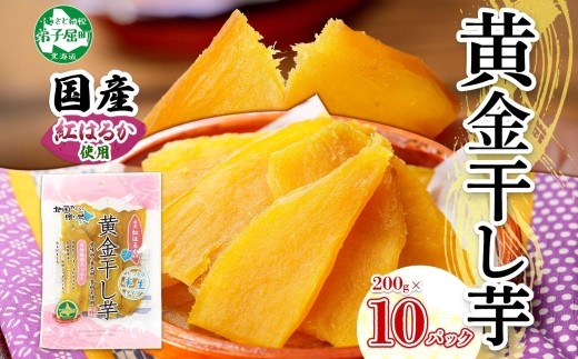
525.干し芋 紅はるか ほしいも 黄金干し芋 無添加 国産 200g 10個 セット お菓子 スイーツ おかし さつまいも 干しいも 干しイモ ほしいも さつまいも 30000円 北海道 弟子屈町
