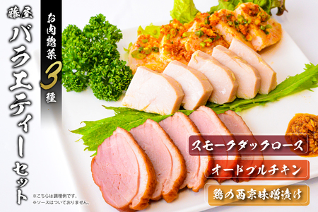 藤屋　お肉惣菜３種バラエティーセット（鶏の西京漬ver.) 【kt022-004】