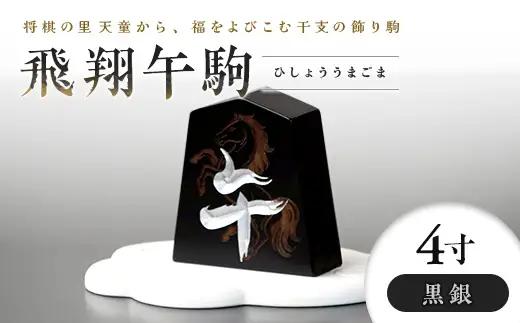 【佐藤工芸】左馬NEO 飛翔 午駒 4寸 黒銀 F2Y-6755