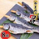 【ふるさと納税】安芸高田 滝ヶ谷 やまめ串（8尾入り） 魚 川魚 おかず つまみ