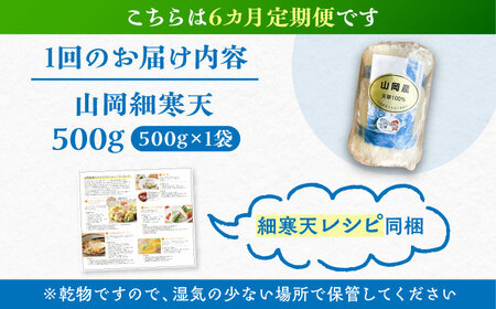 【6回定期便】山岡細寒天 500g（1袋）/ 寒天 かんてん 細寒天 / 恵那市 / 岐阜県寒天水産工業組合[AUBD008]