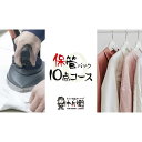 【ふるさと納税】宅配クリーニング　保管10点パック　（最長10か月無料保管可能）