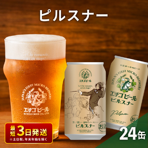 エチゴビール ピルスナー350ml缶×24本 地ビール ビール 全国第一号 クラフトビール 350ml 缶 24本 お酒 酒 お取り寄せ 人気 新潟 【最短3日～7日以内配送】 