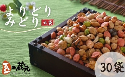 
                  豆の蔵元　一番人気の蔵出し！「よりどりみどり」大袋（310g）×30パック　おかき 豆 豆菓子 せんべい 進物 お菓子 大容量 お豆 人気 おいしい おつまみ あられ 節分 豆まき 福豆 立春 送料無料
                