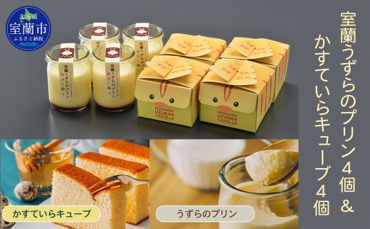室蘭うずらのプリン4個＆かすていらキューブ4個 【 ふるさと納税 人気 おすすめ ランキング 北海道 室蘭 うずらん たまご 卵 プリン カステラ スポンジケーキ スイーツ 濃厚 焼菓子 洋菓子 和菓子 セット 大容量 詰合せ ギフト 贈答 プレゼント 北海道 室蘭市 送料無料 】 MROF005