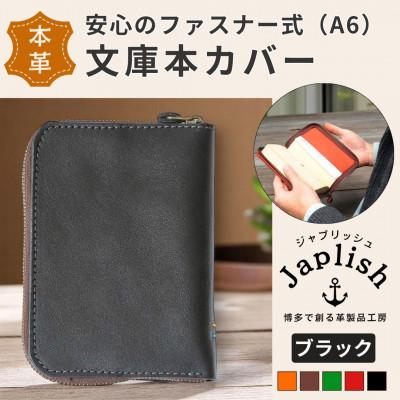 ふるさと納税 福岡市 ファスナーが本を守る革製文庫本カバー 【ブラック】 博多革工房 Japlish  EJ09VC02