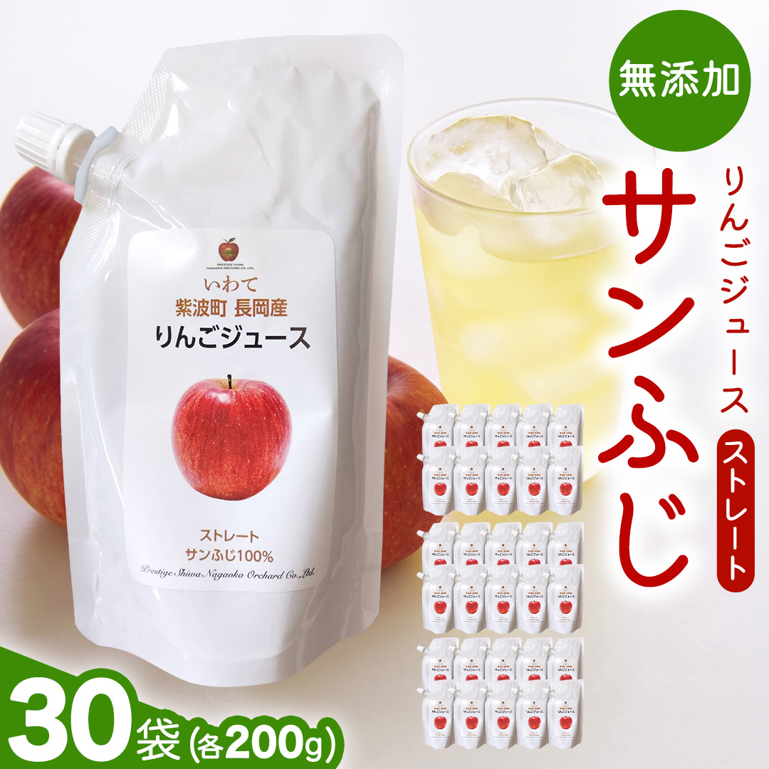 無添加 りんごジュース ストレート「サンふじ」200g×30個 特別栽培 パウチ リンゴジュース ジュース りんご リンゴ 林檎 アップルジュース 果実飲料 フルーツジュース 10個 詰め合わせ 岩手県 紫波町 長岡産 サンフジ ドリンク 飲料 セット 飲み物 果物 [FH008]