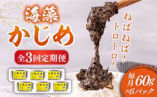 【全3回定期便】ねばねば トロトロ 海藻 かじめ（60g×6パック）《壱岐市》【本尾海産】 [JAR009] 定期便 海藻 健康 朝食 朝ごはん  36000 36000円