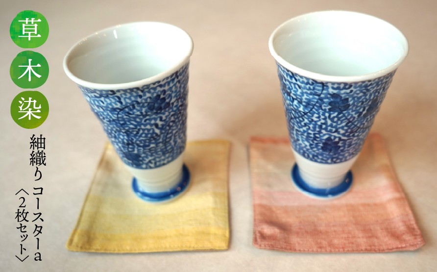 
                  【草木染】紬織り コースター a  （赤色：アカネと紅花）（黄色：クチナシとカリヤス） 2枚セット｜伝統 工芸 手織り 天然染料 小物 雑貨 丁寧な暮らし ティータイム 一点もの ハンドメイド サステナブル ギフト 贈り物 お祝い 土曜日の月
                