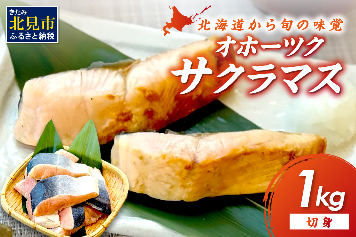 オホーツク サクラマス 切り身 1kg ( マス 鱒 海鮮 魚介類 切身 )【094-0073】