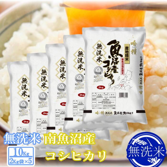 【ふるさと納税】【令和7年産】●吟精 無洗米●南魚沼産コシヒカリ10kg【2025年10月上旬より順次発送予定】 | お米 こめ 白米 コシヒカリ 食品 人気 おすすめ 送料無料 魚沼 南魚沼 南魚沼市 新潟県産 新潟県
