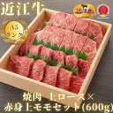 【ふるさと納税】【近江牛A5ランク】焼肉用 上ロース×赤身上モモセット（600g） | 近江牛 牛肉 牛 肉 お肉 焼き肉 ロース 黒毛和牛 和牛お取り寄せグルメ お取り寄せ 取り寄せ グルメ 近江牛専門店 カワニシ 滋賀 大津