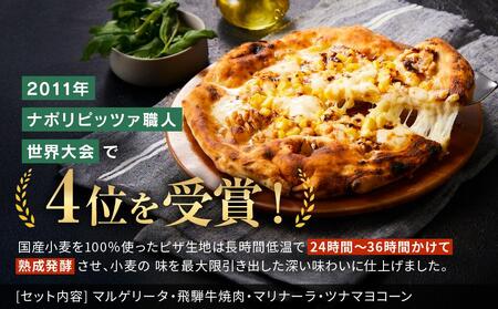 【世界4位獲得のピザ】おすすめピッツァ4種類 Aセット（マルゲリータ＋飛騨牛焼肉＋マリナーラ＋ツナマヨコーン）| 石窯 ピザ パーティ 国産小麦 トマト チーズ 職人 おいしい 株式会社Vittori