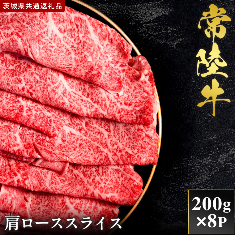 【2027年1月より順次発送開始】【和牛セレブ】常陸牛  肩ローススライス 200g×8P｜茨城県 行方市 ふるさと納税 お肉 肉 BBQ 焼肉用 ロース（IA-30）