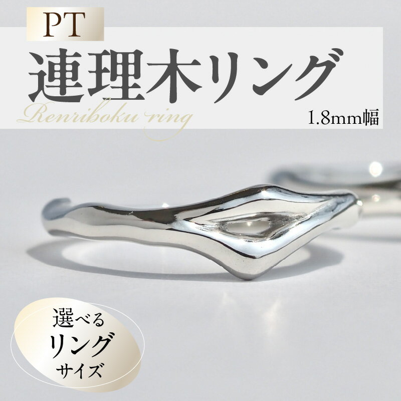 【ふるさと納税】PT900 連理木 リング 1.8mm幅 選べる サイズ 6号 ～ 15号 鏡面仕上げ ファッションリング ペアリング 夫婦和合 縁結び 吉兆 ご神木 アクセサリー ギフト用 プラチナ 指輪 愛知県小牧市 送料無料
