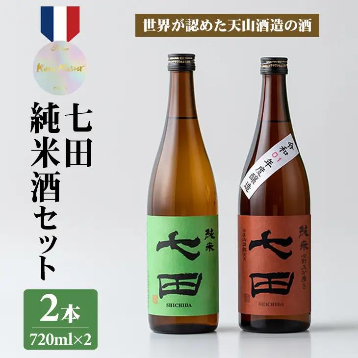 七田純米酒２種セット 天山酒造  日本酒 B150-040