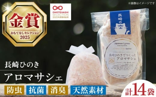 【おもてなしセレクション最高金賞受賞！】長崎ひのきでつくったアロマサシェ 長崎県/古場一男材木店 [42ABAR001] 桧 ヒノキ 木 ウッドチップ 香り