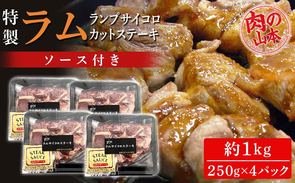 特製ラム ランプ サイコロカットステーキ 約1kg（ソース付）＜お肉の山本＞