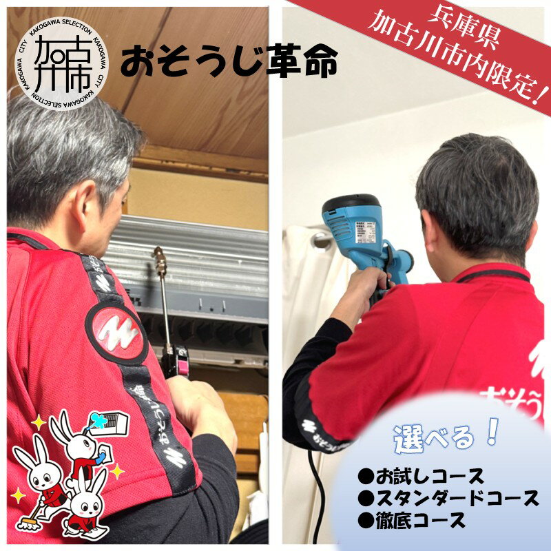 【ふるさと納税】【レビューキャンペーン】＼選べるコース／おそうじ革命 お試しコース スタンダードコース 徹底コース