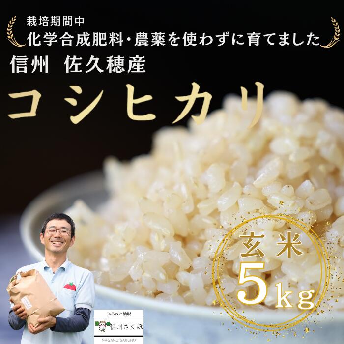【ふるさと納税】令和7年産　炊きあがりのつやと香りが良く、うま味も強い　コシヒカリ　玄米5kg　佐久穂とさや農園〔ST-102〕