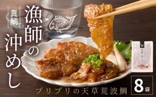 S006-001-01_【1月発送】漁師の沖めし真鯛(70ｇ)×8袋