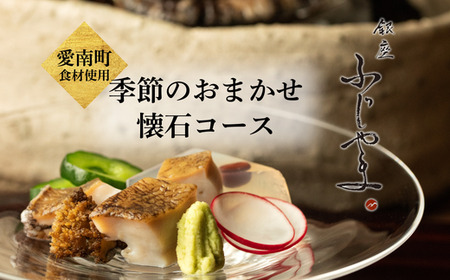 【 銀座 京懐石 の 名店】 銀座ふじやま 「 愛南町 食材使用の 季節 の おまかせ 懐石コース 」 食事券 1名様分 東京