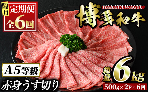 
＜定期便・全6回(隔月)＞博多和牛赤身うす切り(総量6kg・約1kg×6回) 牛肉 黒毛和牛 国産 すき焼き しゃぶしゃぶ 肉じゃが カレー 焼肉 ＜離島配送不可＞【ksg1090】【久田精肉店】
