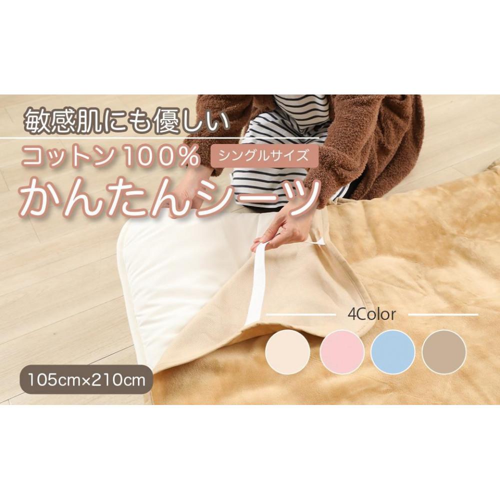 【ふるさと納税】【全4色】シーツ 敷毛布 かんたんシーツ シングル 約105×210cm 綿100% 洗える 天然素材 4隅 ゴム付き 布団用 ボアシーツ 敷布団カバー 敷布団 カバー 暖か 冬 冬用 三和シール工業株式会社 | コットン 寝具 日用品 人気 おすすめ 送料無料