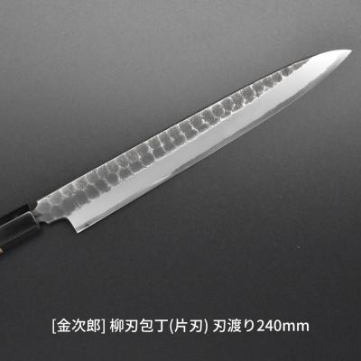 ふるさと納税 三条市 [金次郎] 柳刃包丁(片刃) 刃渡り240mm 右利き用 燕三条 贈答 ギフト 【136S002】