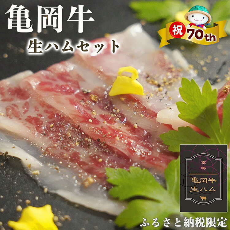 【ふるさと納税】【70th記念】年末感謝！亀岡牛 生ハム 選べる 3・4パック 最高級和牛 ふるさと納税限定 ｜ギフト プレゼント お取り寄せ グルメ 高級 スライス 小分け プロ仕様 国産 おすすめ 人気 冷凍 黒毛和牛 希少 ふるさと納税 生ハム ふるさと納税 牛肉【特別規格】