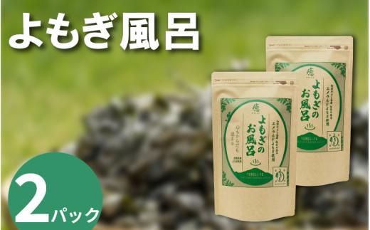 栽培期間中 農薬不使用 よもぎのお風呂 2パック 1pあたり 125g 化学肥料不使用 薬草 よもぎ蒸し ヨモギ蒸し よもぎ風呂 よもぎ 健康 美容 血行 肌 送料無料 入浴剤 青空よもぎのしみず 薬草 徳島県 三好 みよし 祖谷