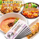 【ふるさと納税】大洗 藤乃屋 食堂 食事券 6,000円分 ポイント券 中華 チケット