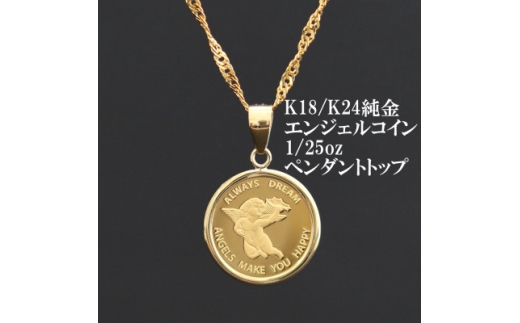 K24純金エンジェルコイン＜1/25oz＞ペンダントヘッド【1750585】