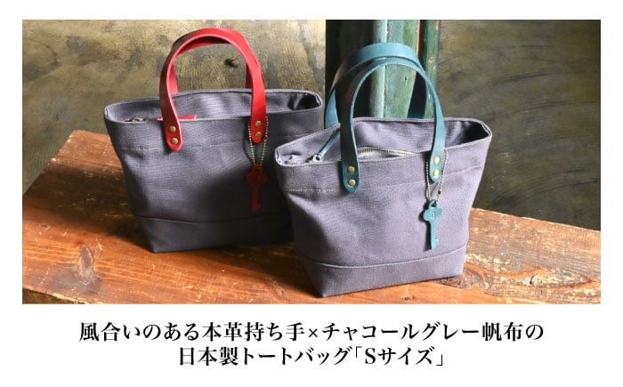 帆布トートバッグSサイズ チャコールグレー×選べる本革持ち手6色帆布 トート トートバッグ ミニトート ファスナー付