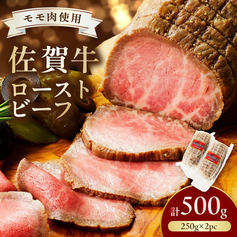 【ふるさと納税】佐賀牛ローストビーフ500g 125-J2820