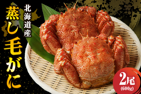 北海道産活蒸し毛蟹約600g × 1尾【er001-127】かに カニ 蟹 かにみそ 国産 急速冷凍 毛蟹 毛ガニ 魚介 海鮮 海産物 人気 北海道 えりも町