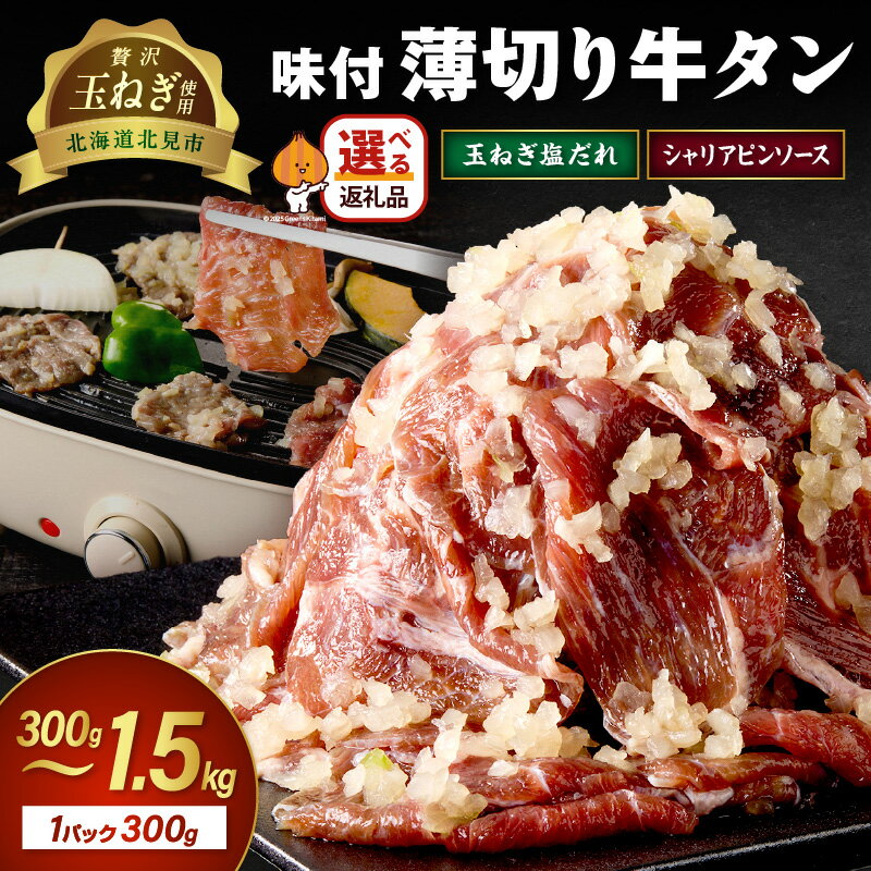 【ふるさと納税】【予約：2025年12月から順次発送】北見市産玉ねぎ使用 味付け薄切り牛タン 玉ねぎ塩だれ シャリアピンソース 600g 900g 1.5kg