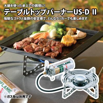 ふるさと納税 燕市 ユニフレーム テーブルトップバーナー US-DII 610107【3036876】