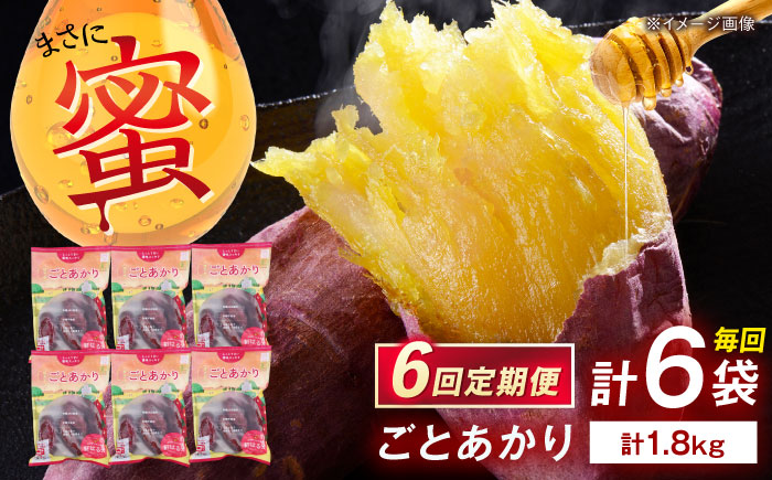【6回定期便】焼き芋 ごとあかり（紅はるか）300g×6袋五島市/ごと[PBY039] レンジで簡単 サツマイモ おやつ 小分け さつまいも 芋
