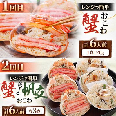 ふるさと納税 小樽市 【毎月定期便】レンジで簡単! 蟹・鮭・帆立・うにのおこわと本格蟹グラタン 各6食 満足便!全6回 |  | 01
