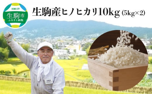 生駒産ヒノヒカリ米10kg（5kg×2）(中本ファーム)　令和6年産新米 ヒノヒカリ 10kg 中本ファーム 生駒産 5kg × 2 お米 米 精米 白米 ごはん おにぎり 白ご飯 人気 おすすめ お取り寄せ おすそ分け ライス 備蓄米 奈良県 有機肥料 美味しい 地下水 送料無料