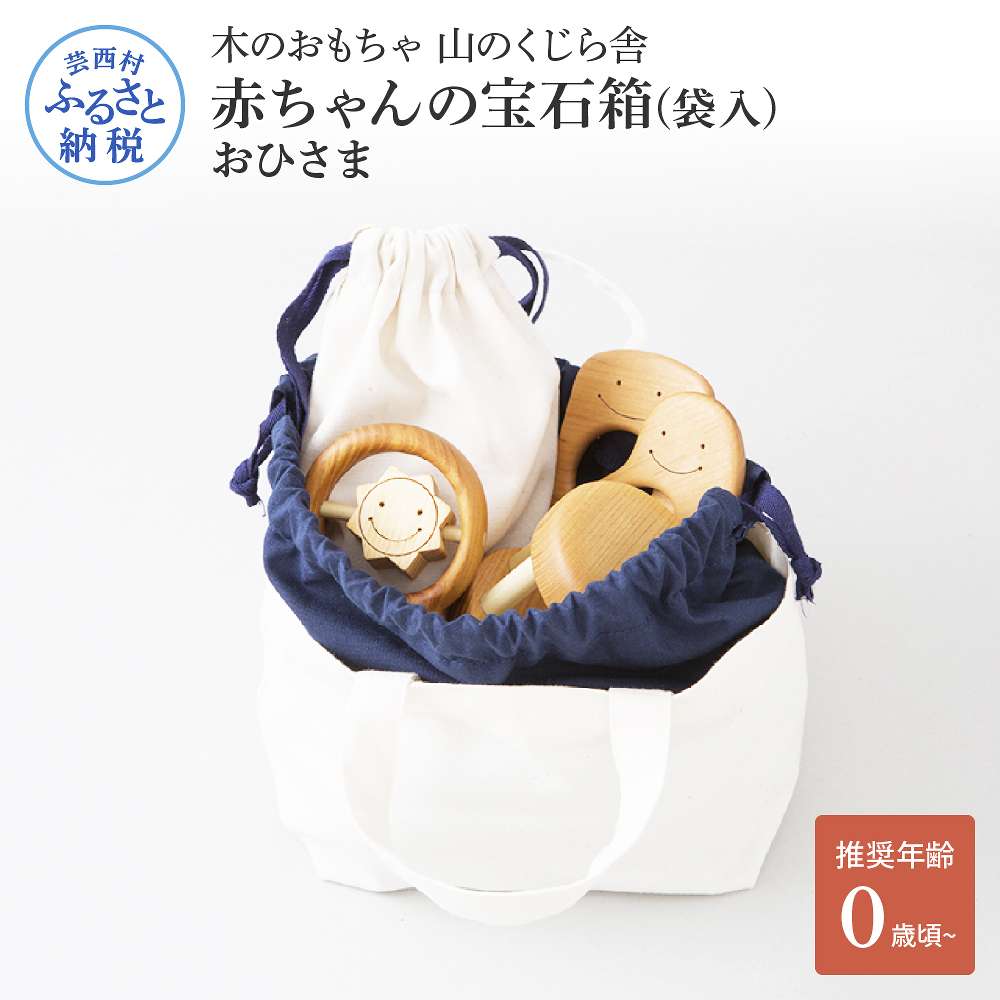 【ふるさと納税】 山のくじら舎 赤ちゃんの宝石箱(袋入)おひさま 木製 玩具 セット つみ木 歯固め コロコロ おもちゃセット ギフト 包装 ラッピング プレゼント 贈り物 贈答 出産祝い 誕生日祝い のし 熨斗対応 ふるさとのうぜい 故郷納税 71000円 返礼品 高知県産