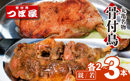 【8月中旬発送】骨付鳥 若 親 各3本 つぼ屋 骨付鶏 骨付き鳥 チキン 焼鳥 鶏肉 鶏肉 鶏肉