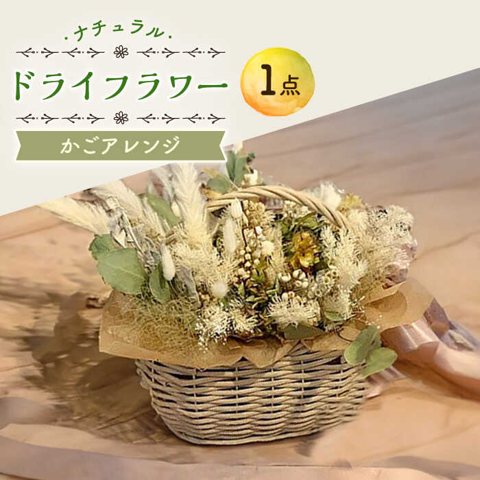 【ふるさと納税】ドライフラワー ナチュラル かご アレンジ 花 インテリア 新生活 一人暮らし 引っ越し 大村市 アトリウム琴花園[ACZZ004]