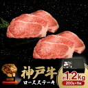 【ふるさと納税】神戸牛ロースステーキ200g×6枚　1.2Kg【配送不可地域：離島】【1529489】